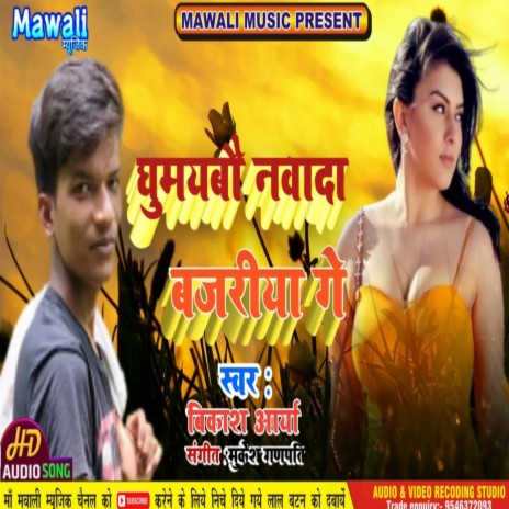 Ghumaybo Nawada Bjariya (Bhojpuri Song)