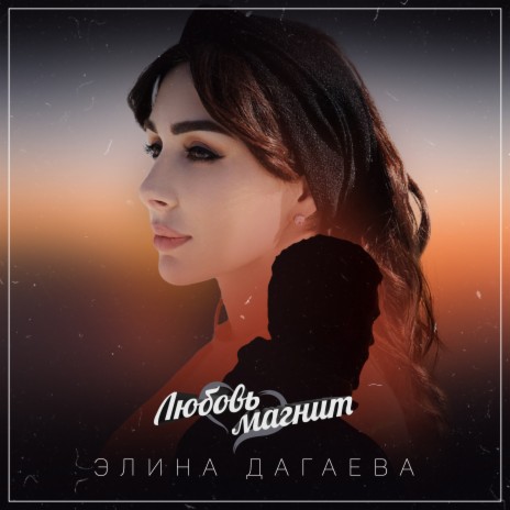 Любовь-магнит | Boomplay Music