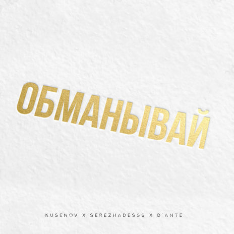 Обманывай ft. SerezhaDesss & D’aNTe | Boomplay Music