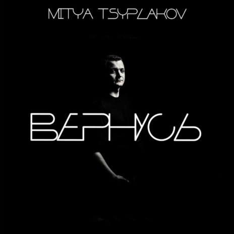 Вернусь