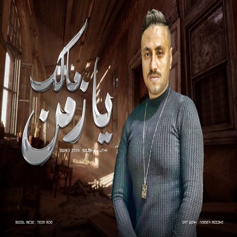 يازمن مالك | Boomplay Music