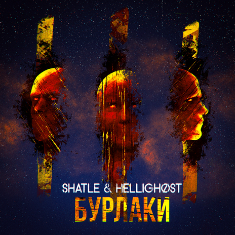 Бурлаки ft. HelligHøst | Boomplay Music