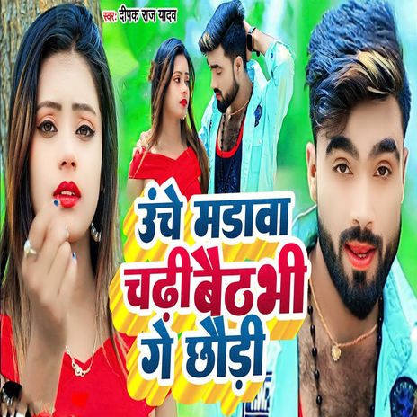 Unche Madava Chadhi Baithabhi Ge Chhaudi | Boomplay Music