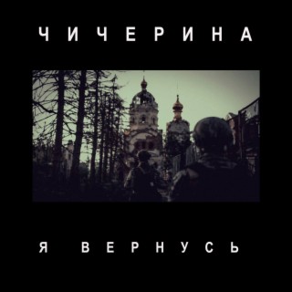 Я вернусь