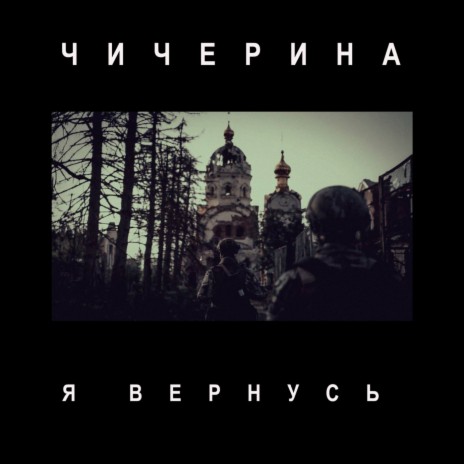 Я вернусь | Boomplay Music