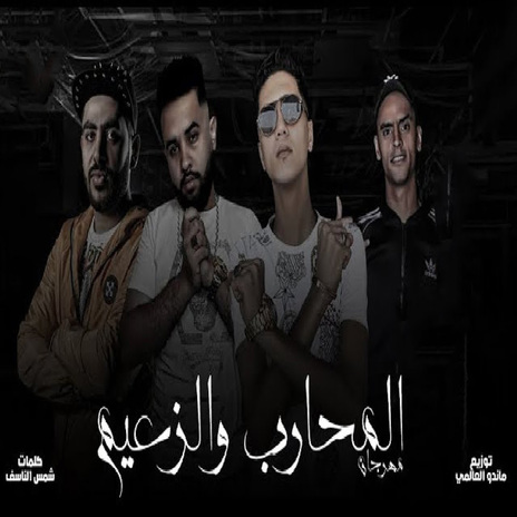 المحارب والزعيم | Boomplay Music