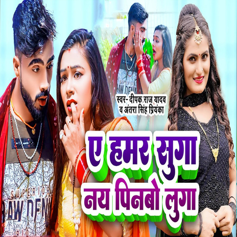 Ae Hamar Suga Nay Pinbo Luga ft. Antra Singh Priyanka | Boomplay Music