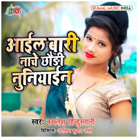 Aail Bari Nache Chhauri Nuniyain (Bhojpuri) | Boomplay Music