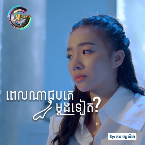 ពេលណាជួបគេម្តងទៀត? | Boomplay Music