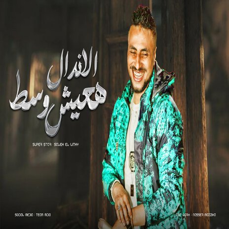 هعيش وسط الاندال | Boomplay Music