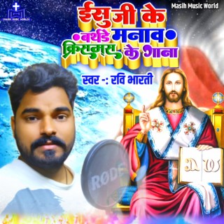 Yeshu Ji Ke Birthday Manawa Christmas Ke Gana