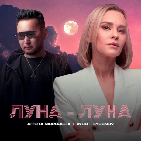 Луна-луна ft. Ayur Tsyrenov | Boomplay Music