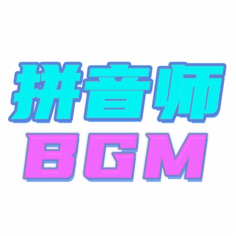 哈喽摩托 | Boomplay Music