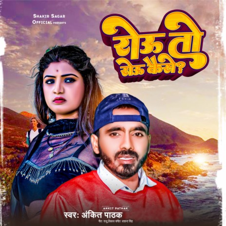 Roun To Roun Kaise | Boomplay Music