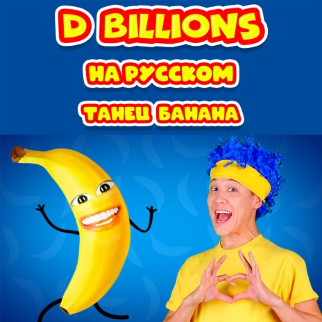 Танец банана