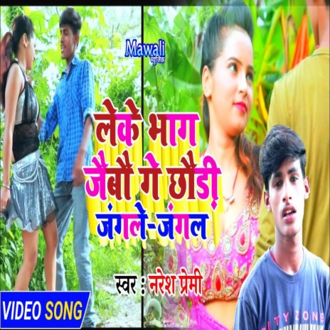 Leke Bhag Jaybo Jungle Jungal (Bhojpuri Song) | Boomplay Music