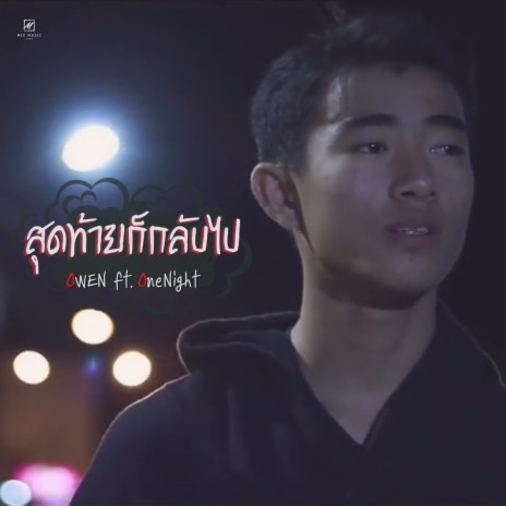 สุดท้ายก็กลับไป | Boomplay Music