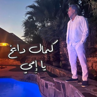 Ya Emmi يا إمي lyrics | Boomplay Music