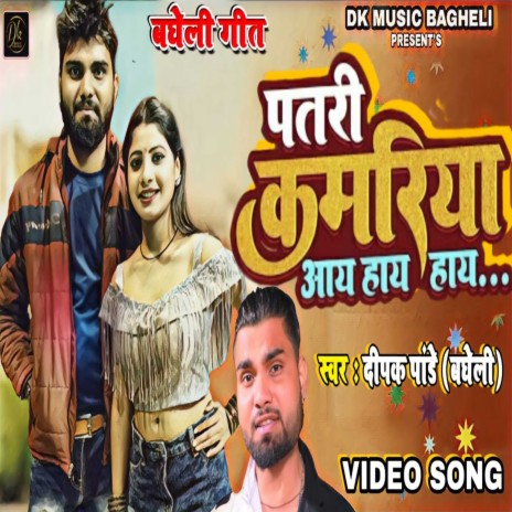 Patari Kamariya Aay Hay Hay | Boomplay Music