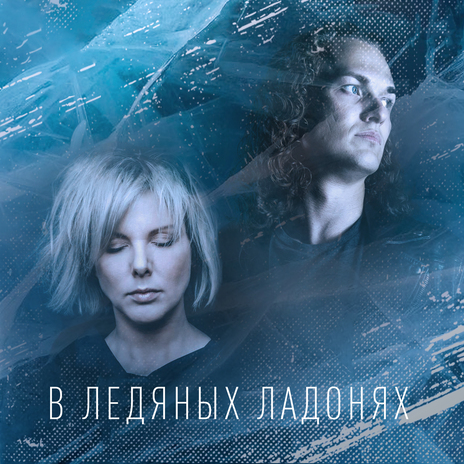 В ледяных ладонях ft. Евгений Егоров | Boomplay Music