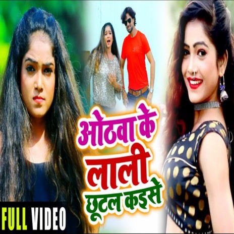 Othawa Ke Lali Chhutal Kaise ft. Alka Jha | Boomplay Music