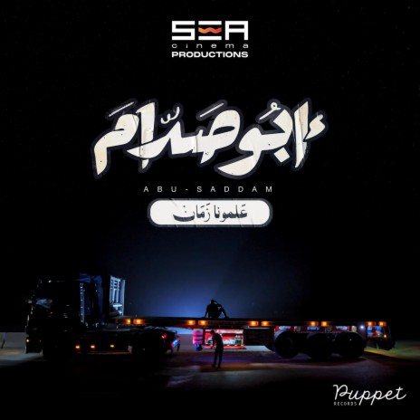 (اغنية فيلم ابو صدام (مع اسلام شيبسي | Boomplay Music