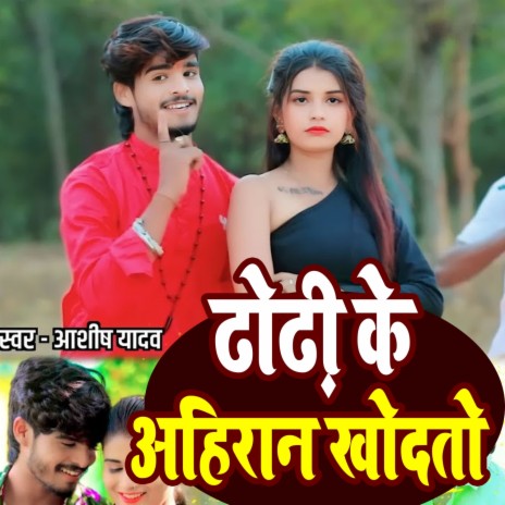 Dhodhi Ke Ahiraan Khodtau | Boomplay Music