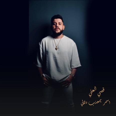 اسمر يمعذب دلالي | Boomplay Music