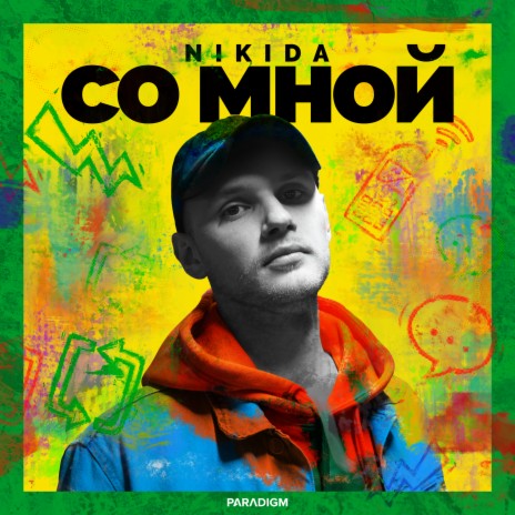 Со мной | Boomplay Music