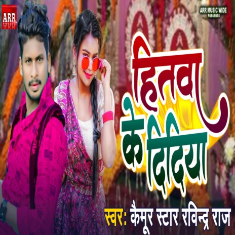 Hitwa Ke Didiya (New Bhojpuri Hit Song 2024)