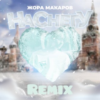 На снегу (Remix)