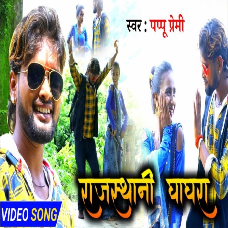 Rajsthani Ghaghr (bhojpuri Song) | Boomplay Music