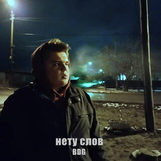 Нету слов