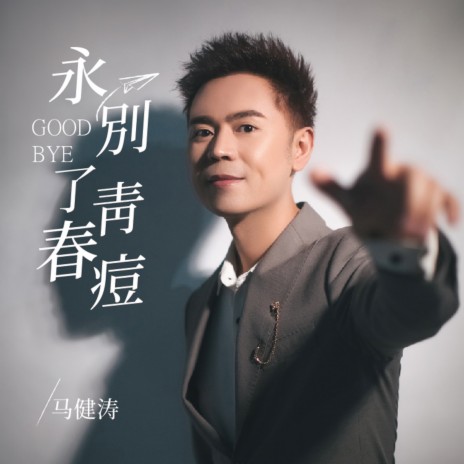 永别了青春痘 | Boomplay Music