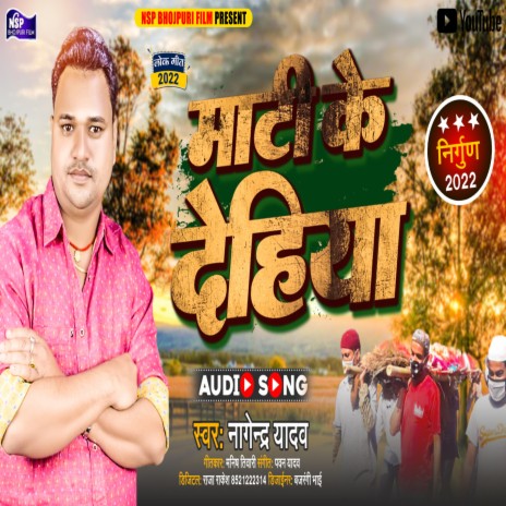 Mati Ke Dehiya (Nirgun Bhojpuri Song 2023) | Boomplay Music