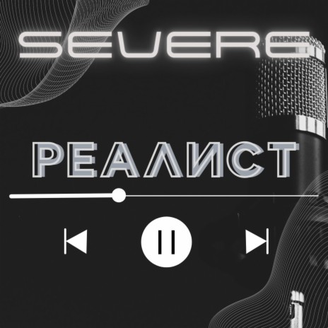 Реалист | Boomplay Music