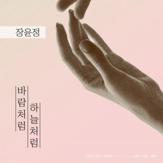 바람처럼 하늘처럼…