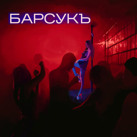 Барсукъ | Boomplay Music