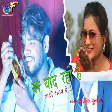 Wo Yaad Aa Rahi Hai Saki Sharab De De (Bhojpuri)