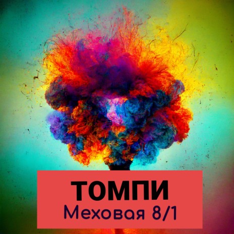 Томпи | Boomplay Music