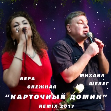 Карточный домик (Remix 2017) ft. Михаил Шелег | Boomplay Music