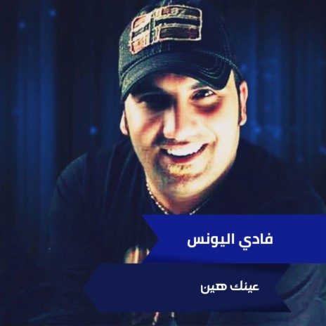 عينك هين | Boomplay Music