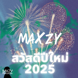 สวัสดีปีใหม่ 2025