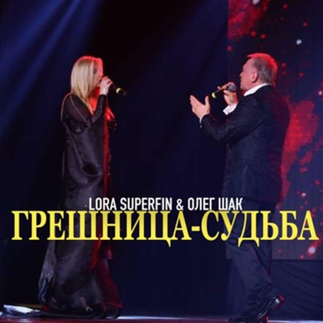 Грешница-судьба (with Lora Superfin)