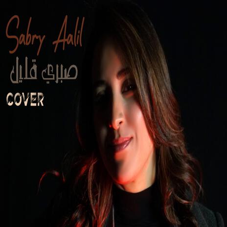 صبري قليل | Sabri alil | Boomplay Music