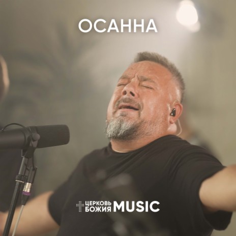 Осанна ft. Галим Хусаинов | Boomplay Music