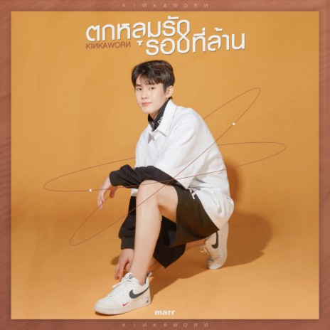 ตกหลุมรักรอบที่ล้าน | Boomplay Music