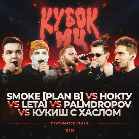 Round 2.1 ft. Palmdropov, SMOKE[PLAN B], КУКИШ С ХАСЛОМ & НОКТУ | Boomplay Music