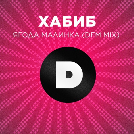 Ягода малинка (DFM Mix) | Boomplay Music