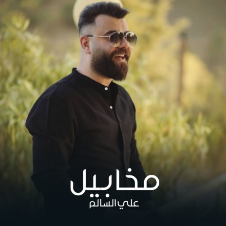 مخابيل | Boomplay Music